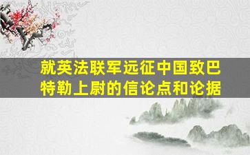 就英法联军远征中国致巴特勒上尉的信论点和论据