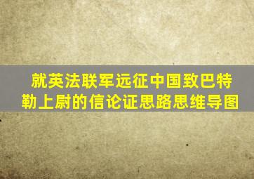 就英法联军远征中国致巴特勒上尉的信论证思路思维导图