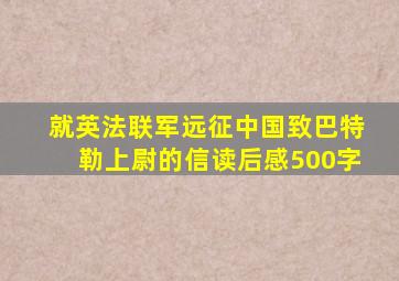 就英法联军远征中国致巴特勒上尉的信读后感500字