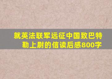 就英法联军远征中国致巴特勒上尉的信读后感800字