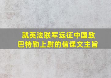 就英法联军远征中国致巴特勒上尉的信课文主旨