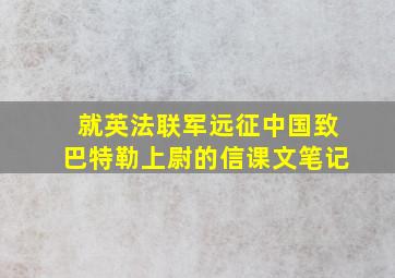 就英法联军远征中国致巴特勒上尉的信课文笔记