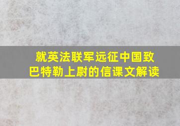 就英法联军远征中国致巴特勒上尉的信课文解读