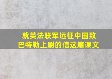 就英法联军远征中国致巴特勒上尉的信这篇课文