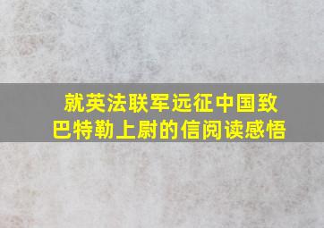 就英法联军远征中国致巴特勒上尉的信阅读感悟