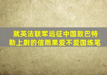 就英法联军远征中国致巴特勒上尉的信雨果爱不爱国练笔