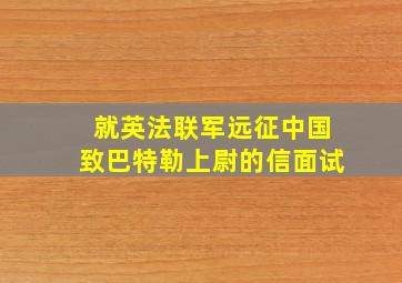 就英法联军远征中国致巴特勒上尉的信面试