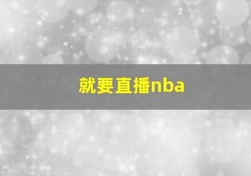 就要直播nba