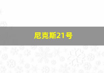 尼克斯21号