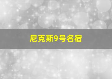 尼克斯9号名宿