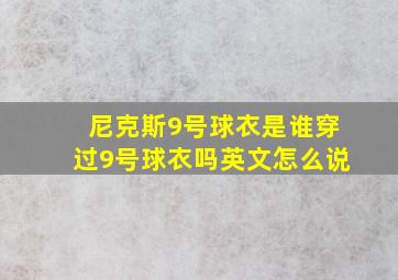 尼克斯9号球衣是谁穿过9号球衣吗英文怎么说