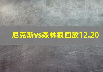 尼克斯vs森林狼回放12.20