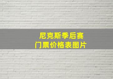 尼克斯季后赛门票价格表图片