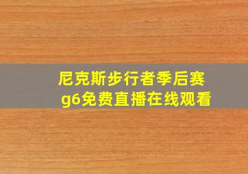 尼克斯步行者季后赛g6免费直播在线观看