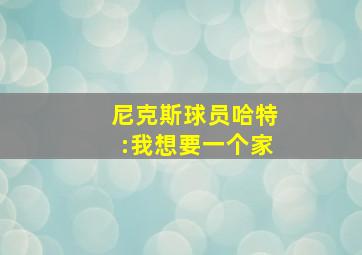 尼克斯球员哈特:我想要一个家