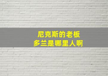 尼克斯的老板多兰是哪里人啊