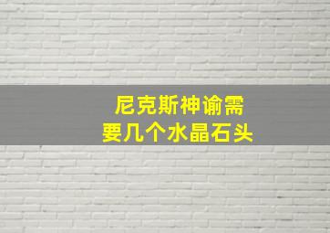 尼克斯神谕需要几个水晶石头