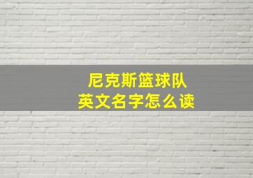 尼克斯篮球队英文名字怎么读