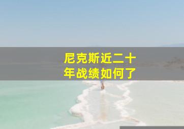 尼克斯近二十年战绩如何了