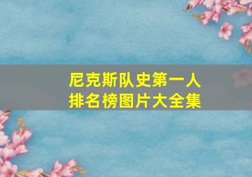 尼克斯队史第一人排名榜图片大全集