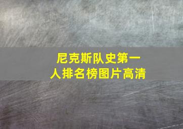 尼克斯队史第一人排名榜图片高清