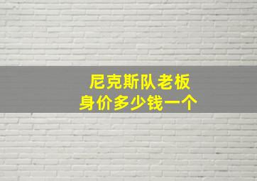 尼克斯队老板身价多少钱一个