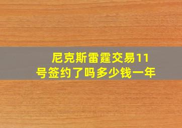 尼克斯雷霆交易11号签约了吗多少钱一年