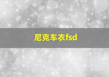 尼克车衣fsd