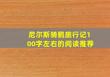 尼尔斯骑鹅旅行记100字左右的阅读推荐