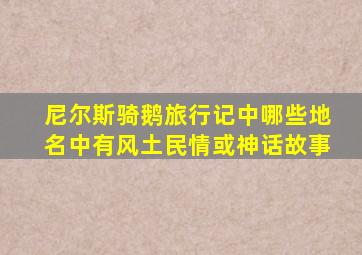 尼尔斯骑鹅旅行记中哪些地名中有风土民情或神话故事