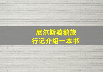 尼尔斯骑鹅旅行记介绍一本书