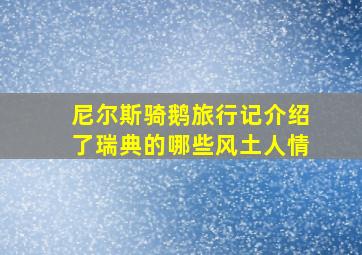 尼尔斯骑鹅旅行记介绍了瑞典的哪些风土人情