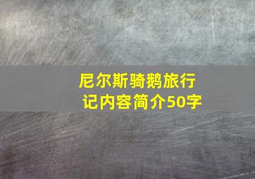 尼尔斯骑鹅旅行记内容简介50字