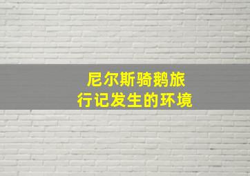 尼尔斯骑鹅旅行记发生的环境