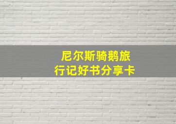 尼尔斯骑鹅旅行记好书分享卡