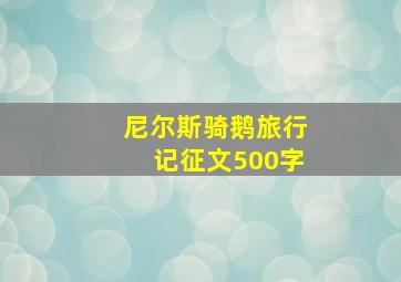 尼尔斯骑鹅旅行记征文500字