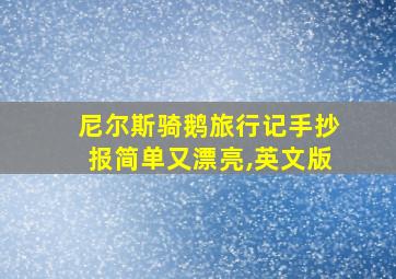 尼尔斯骑鹅旅行记手抄报简单又漂亮,英文版