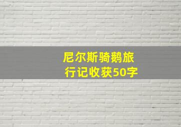 尼尔斯骑鹅旅行记收获50字