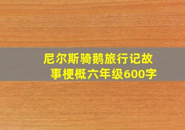 尼尔斯骑鹅旅行记故事梗概六年级600字