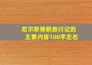 尼尔斯骑鹅旅行记的主要内容100字左右