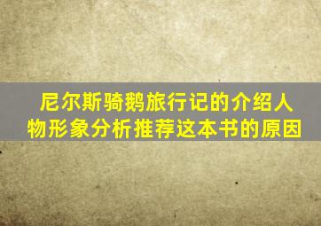 尼尔斯骑鹅旅行记的介绍人物形象分析推荐这本书的原因