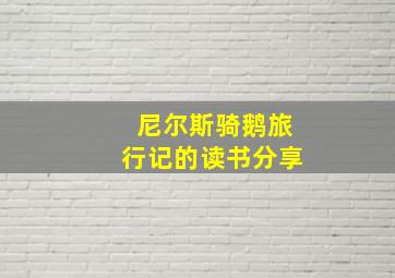 尼尔斯骑鹅旅行记的读书分享