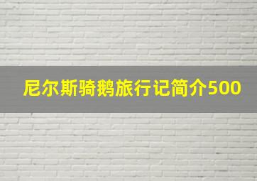 尼尔斯骑鹅旅行记简介500