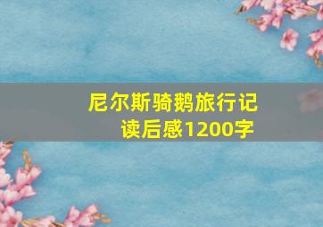 尼尔斯骑鹅旅行记读后感1200字