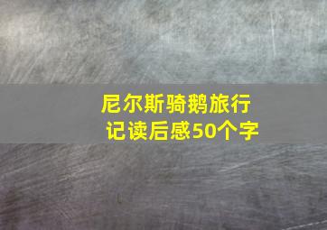 尼尔斯骑鹅旅行记读后感50个字