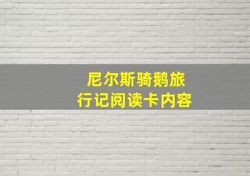 尼尔斯骑鹅旅行记阅读卡内容