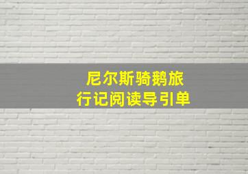 尼尔斯骑鹅旅行记阅读导引单