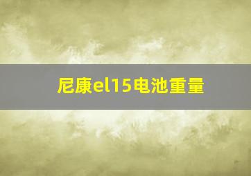 尼康el15电池重量