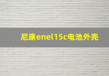 尼康enel15c电池外壳