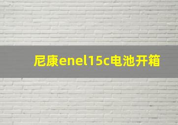 尼康enel15c电池开箱